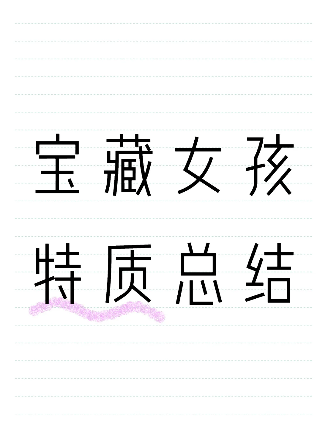 宝藏女孩特质总结