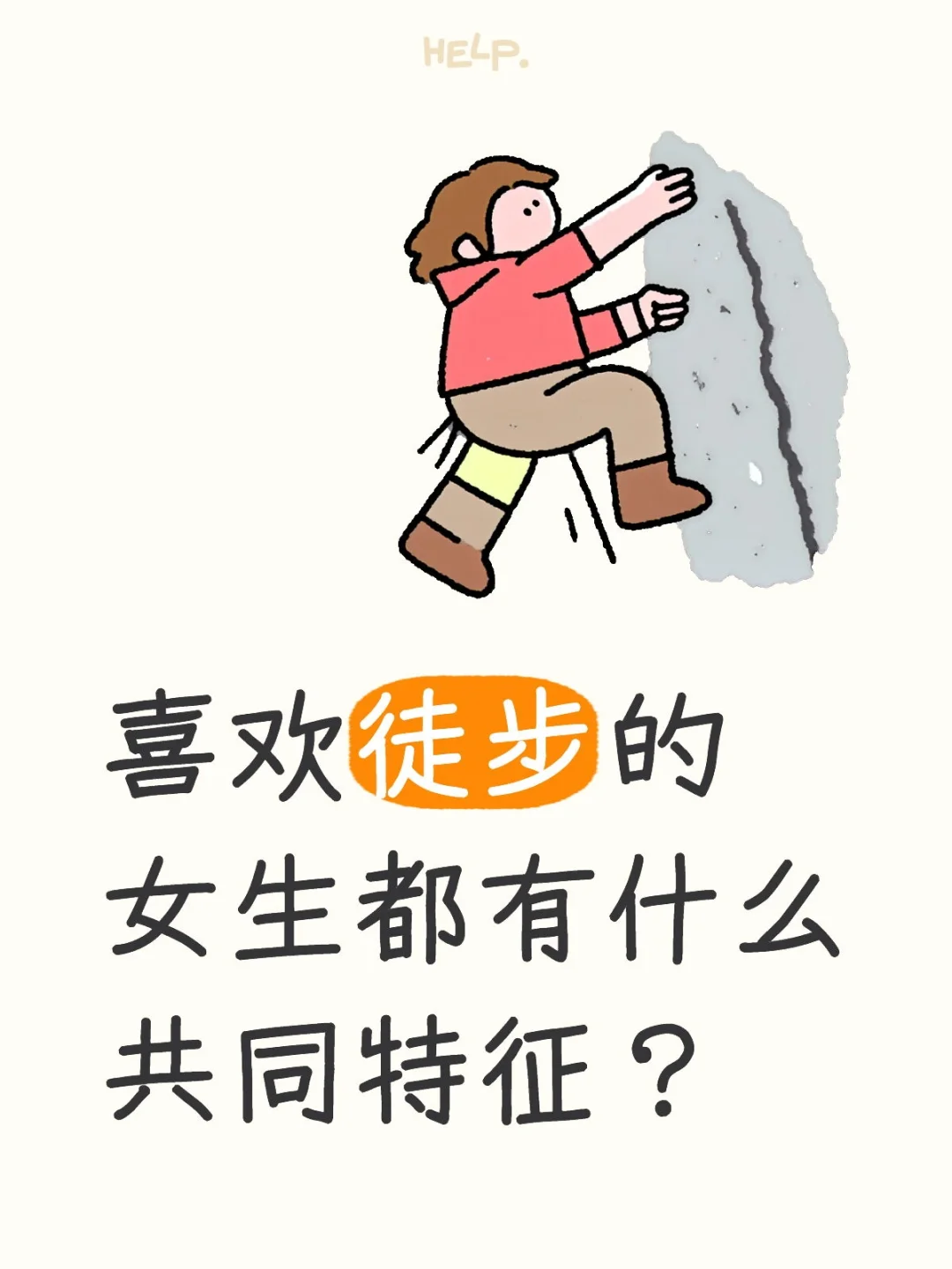 喜欢徒步的女生都有什么共同特征？