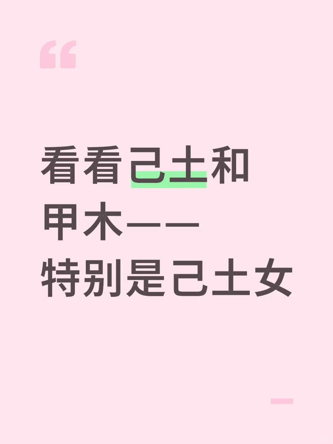 看看己土和甲木——特别是己土女