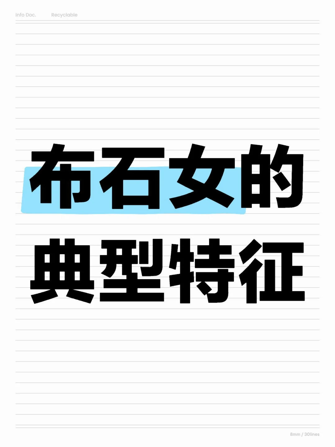 布石女的典型特征