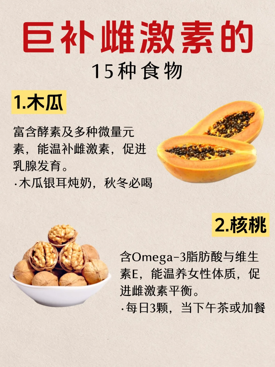 天然雌激素食物✨越吃越年轻‼️