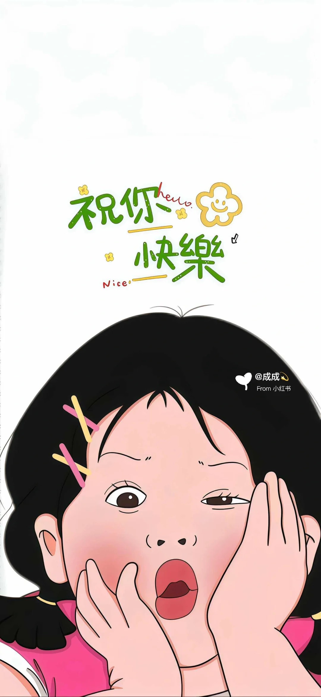 今日壁纸｜快乐🎉