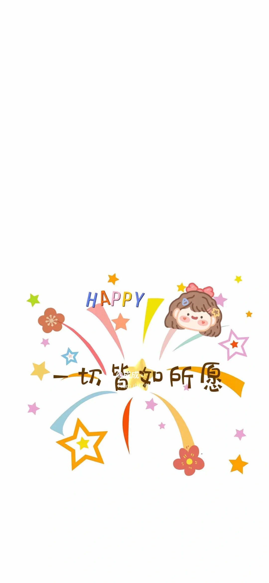 今日壁纸｜快乐🎉