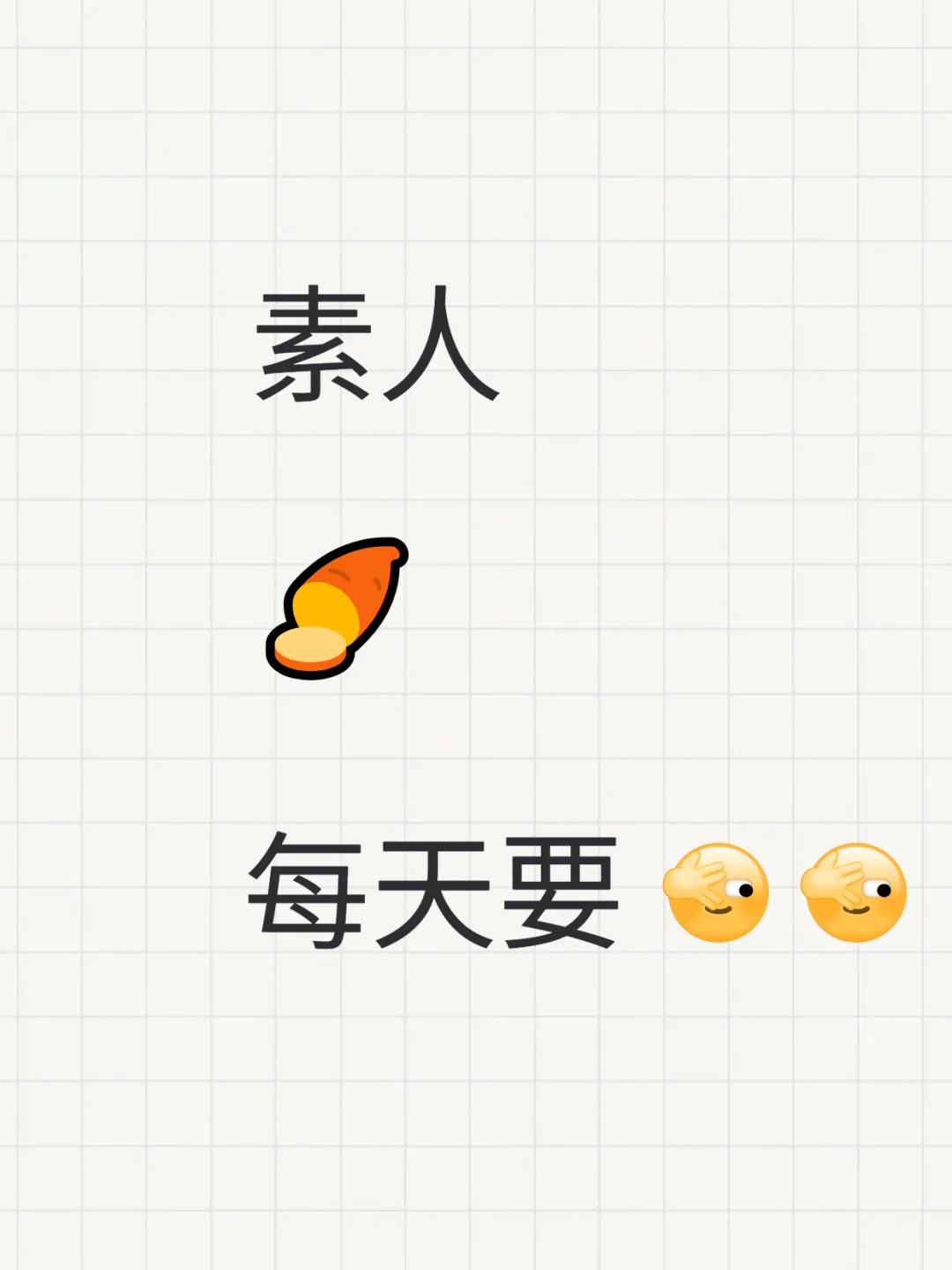 素人 🍠 每天要