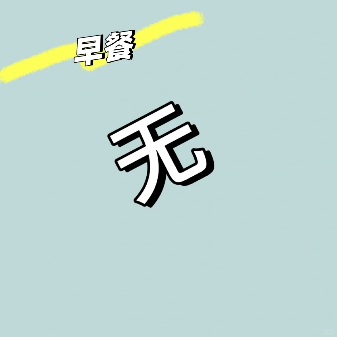 女大学生纯饮食不运动减肥day4