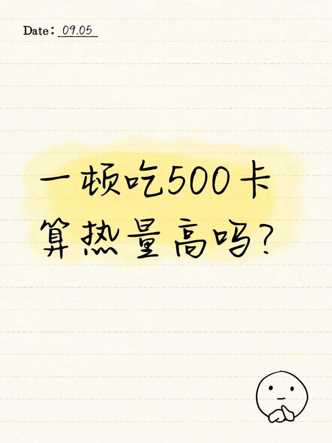 一顿吃500卡算热量高吗？