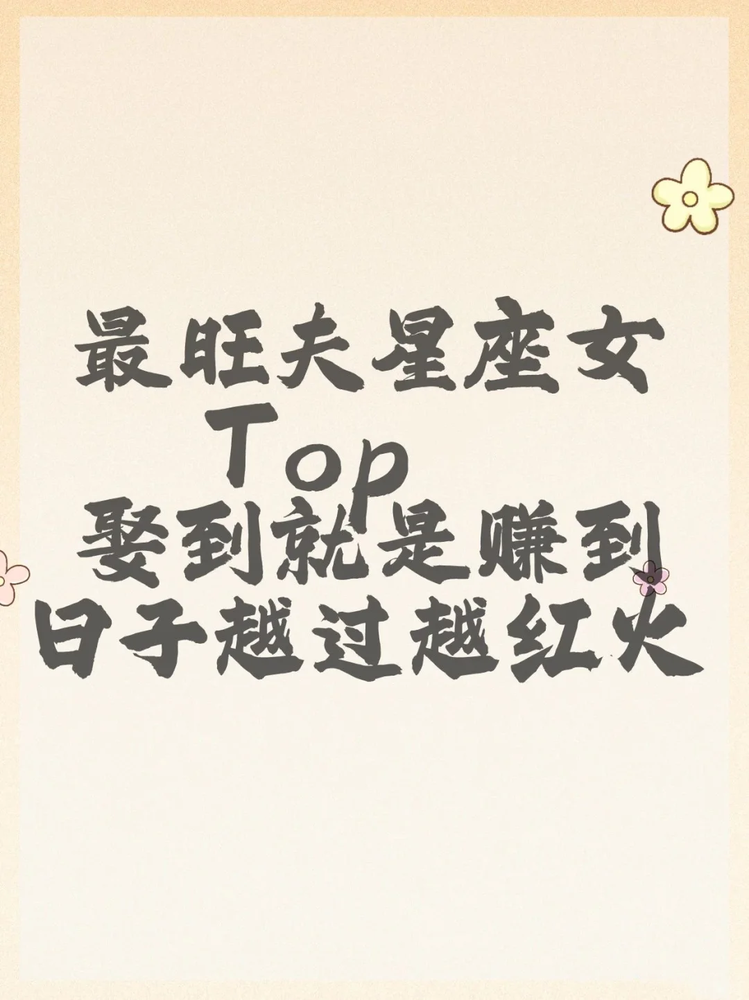 最旺夫星座女 Top3