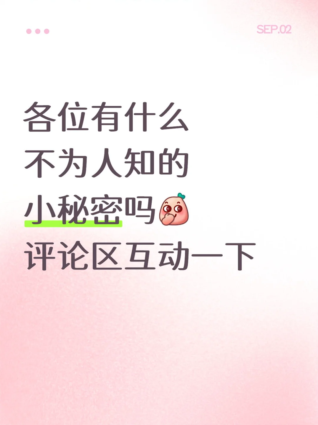 你有小秘密吗