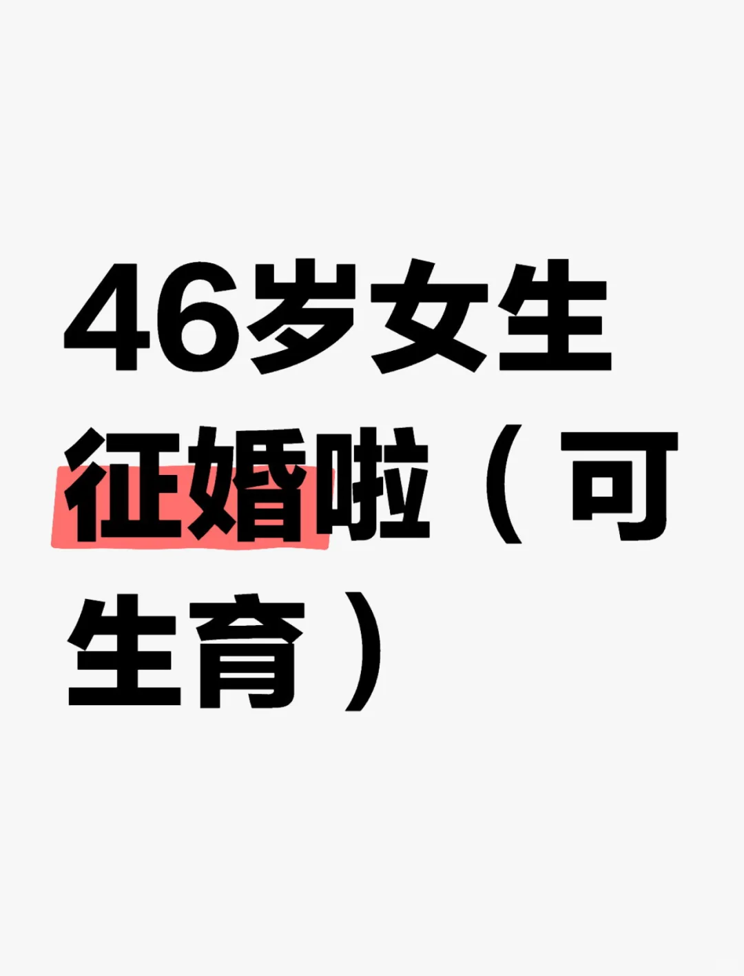 46岁女生征婚贴，女找男！让她生！让她生！