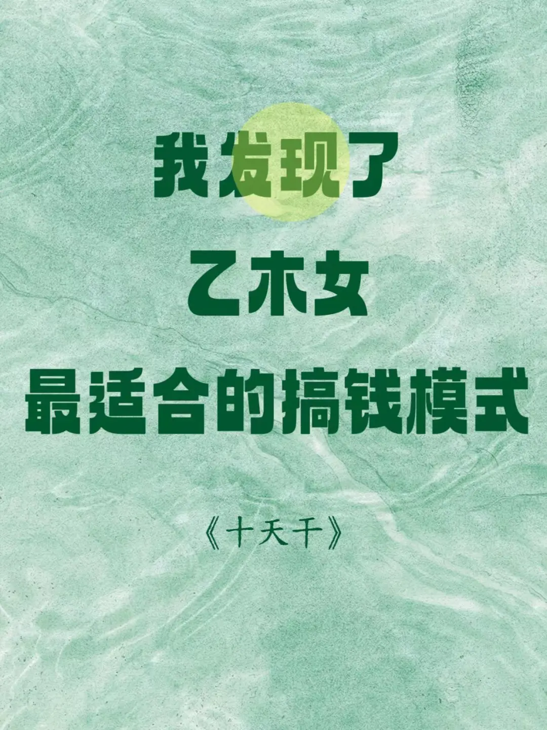我发现了乙木女最适合的搞钱模式🔥