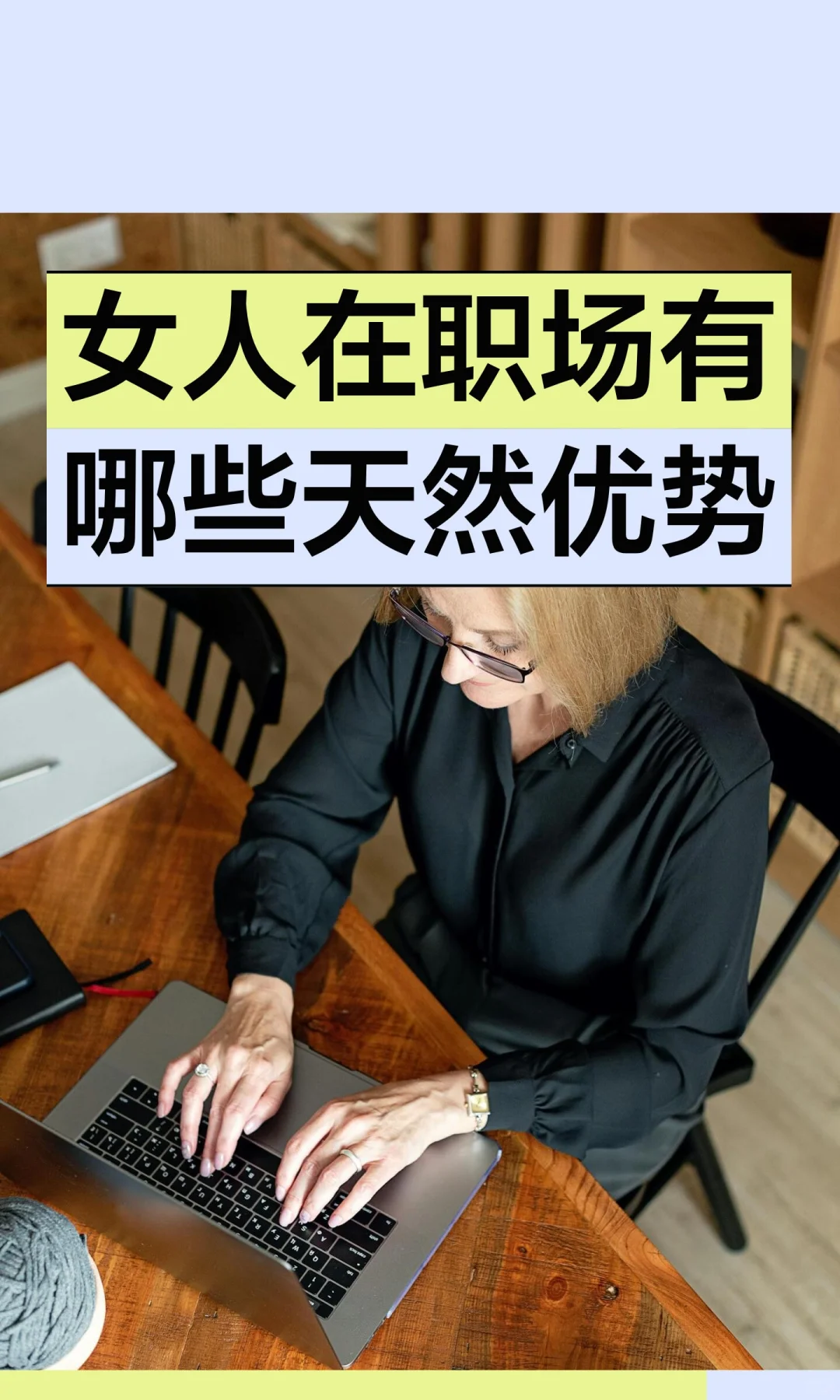 女人在职场有哪些天然优势