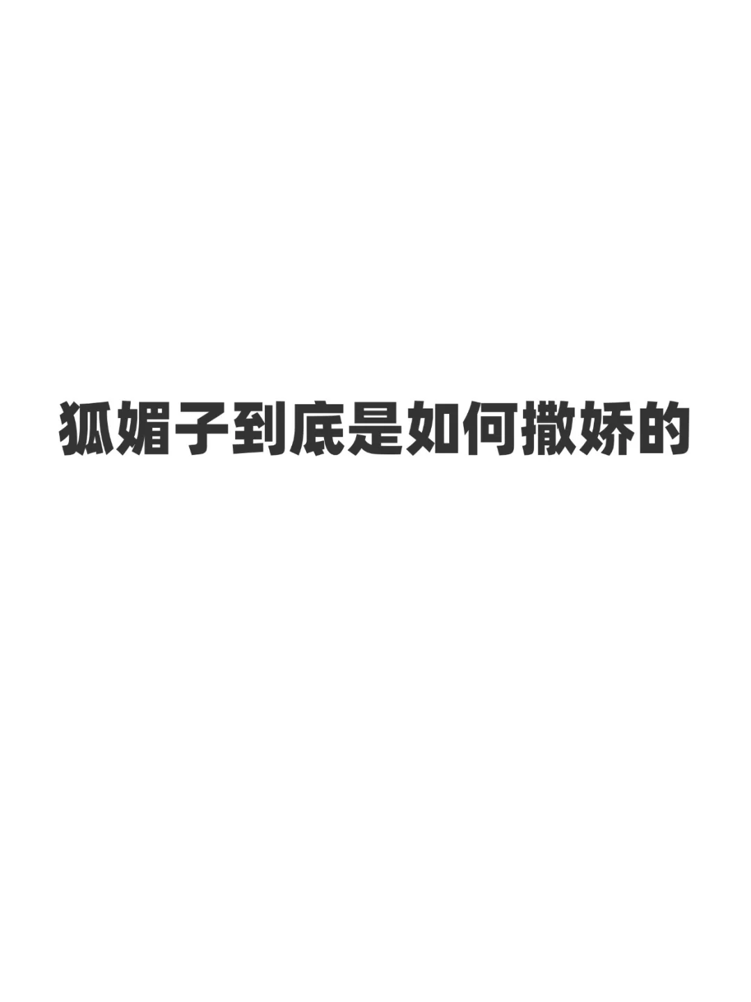 狐媚子到底是如何撒娇的