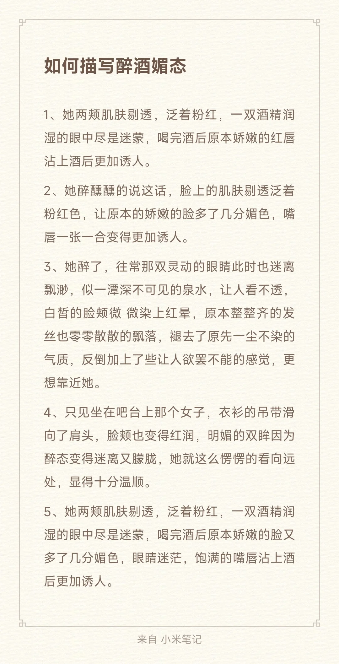 小说素材，如何描写醉酒媚态👀
