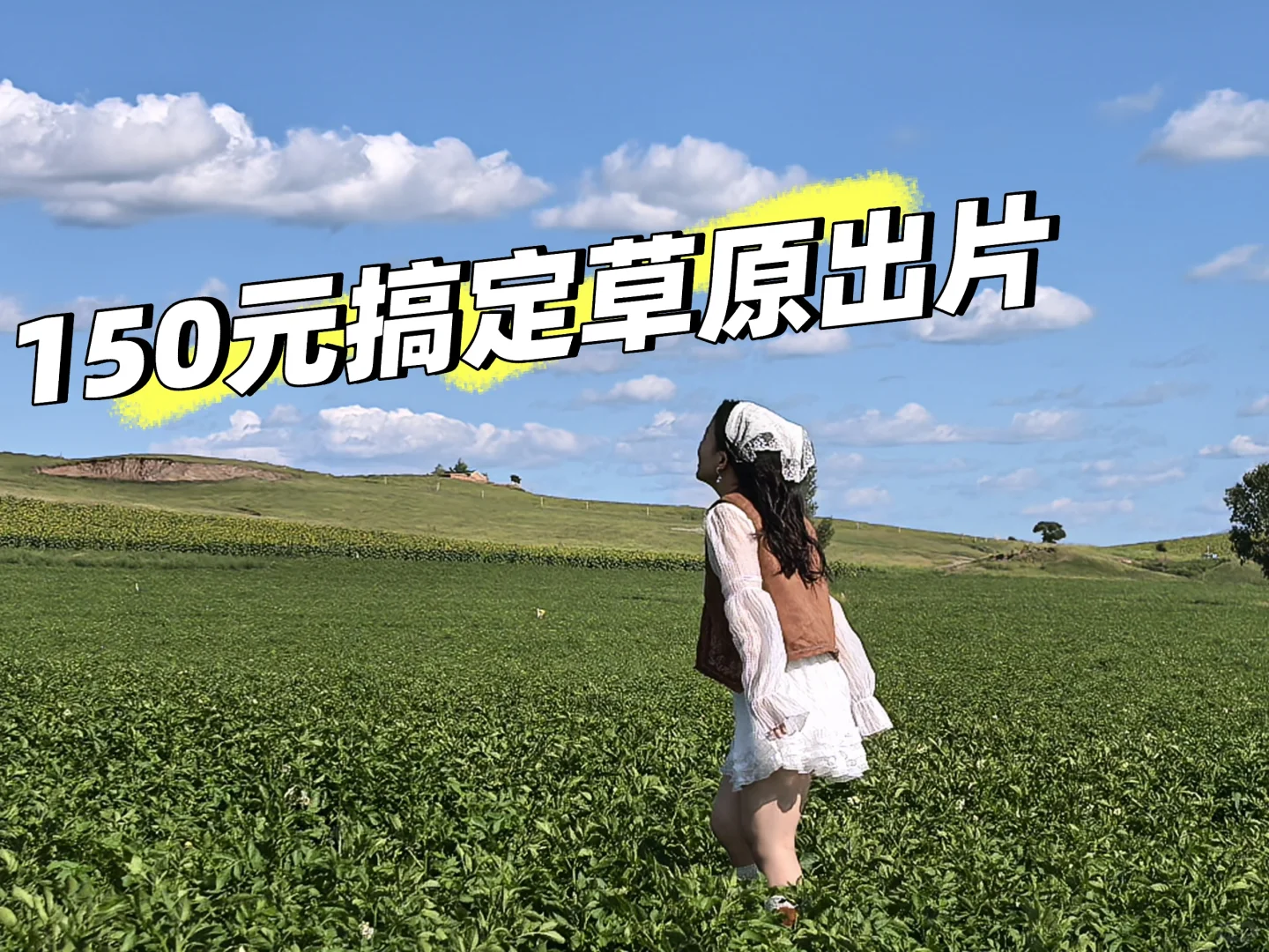 草原遛弯太出片！白裙棕系搭配自带松弛感