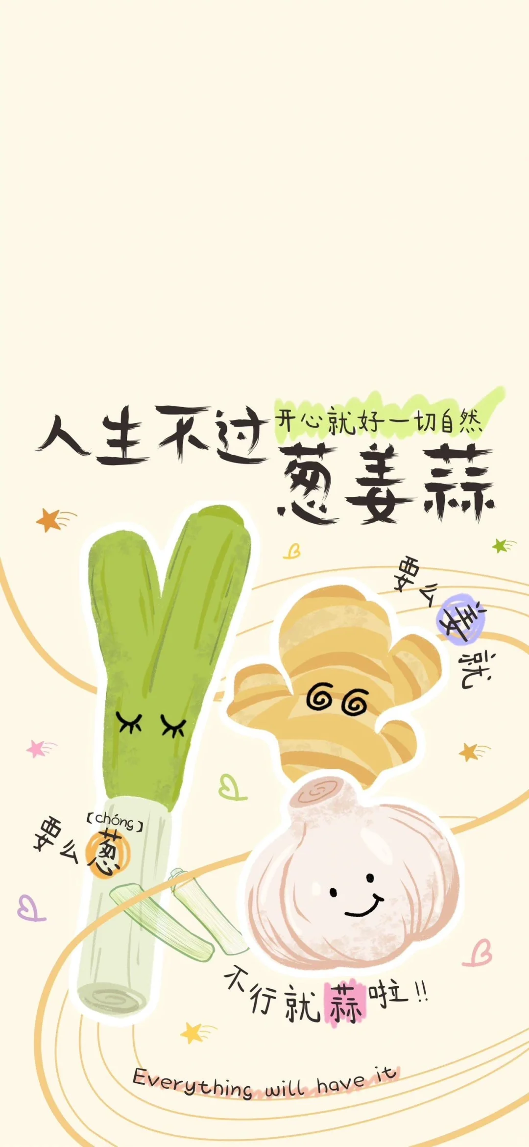 人生不过葱姜蒜 不行就蒜啦！