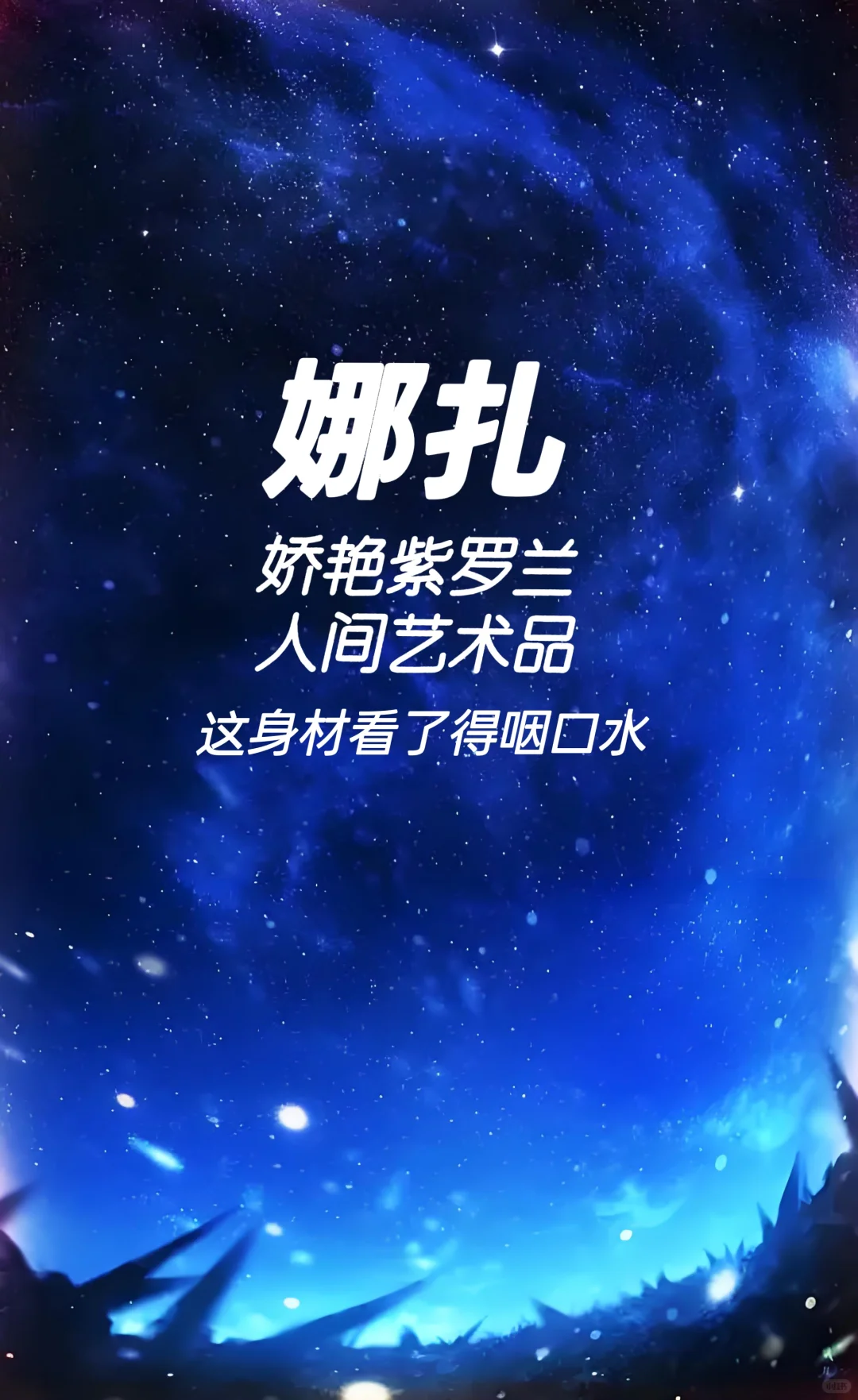 娜扎 娇艳紫罗兰 人间艺术品