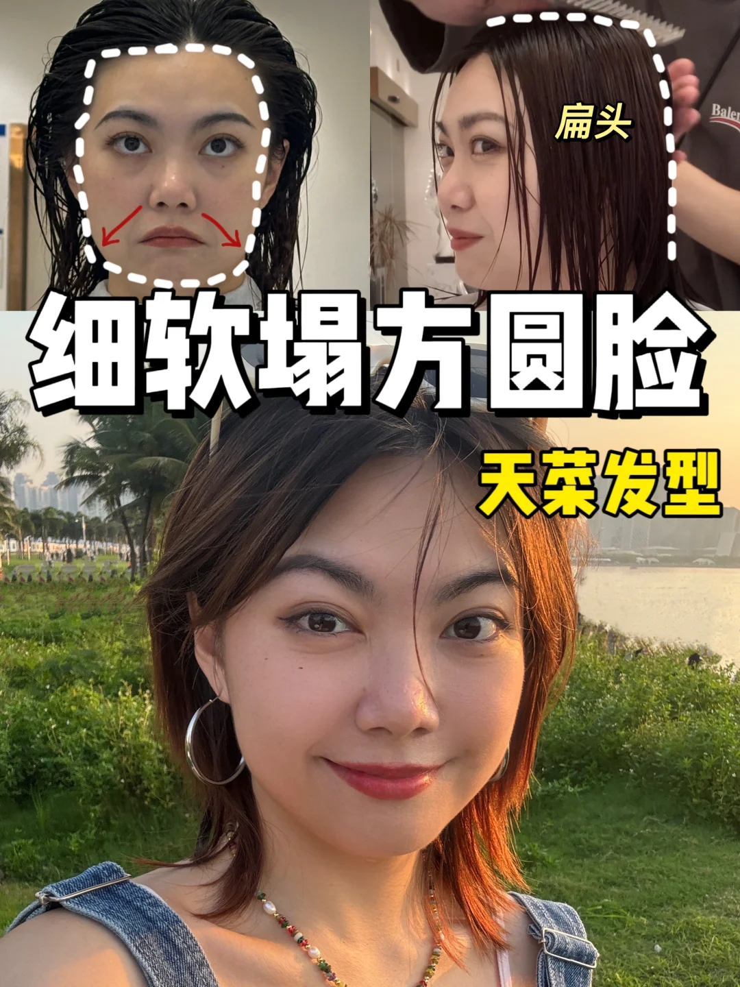 细软塌方圆脸看过来！显瘦锁骨发，附tony📝