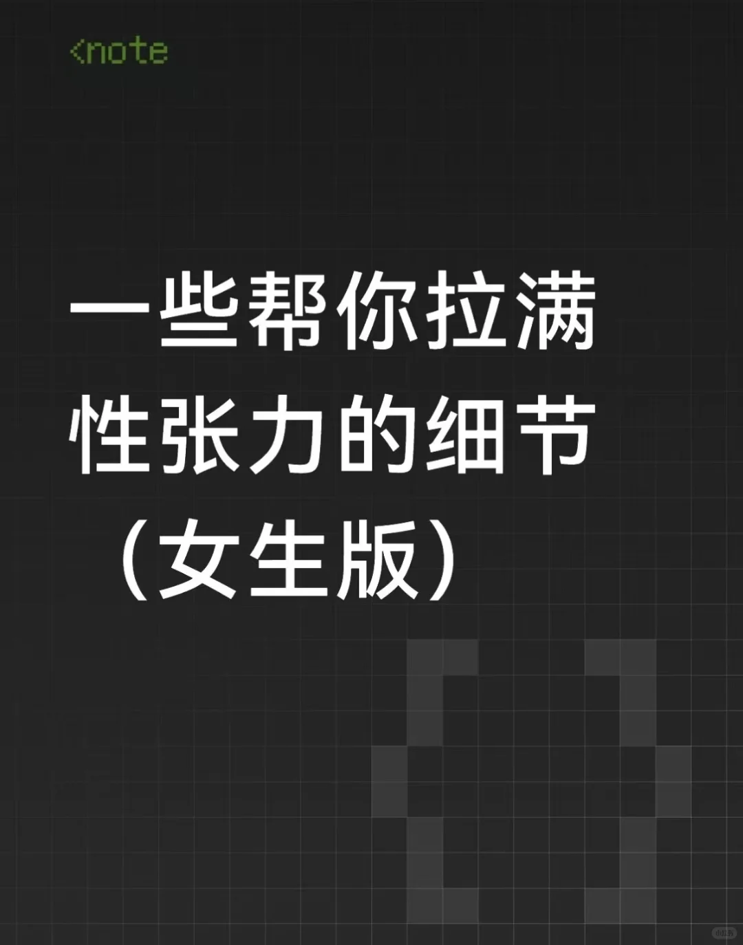 一些帮你拉满性张力的细节（女生版）