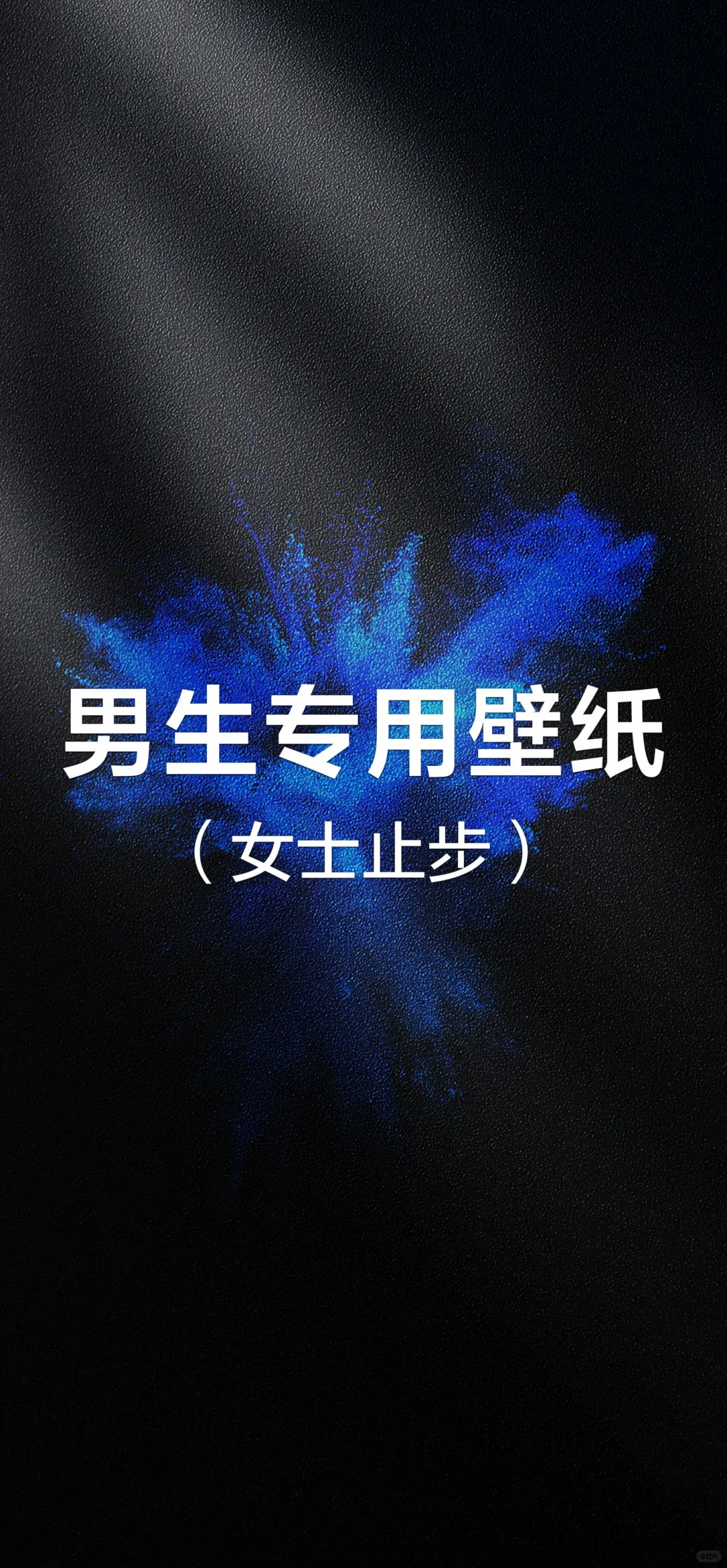 电量剩0.1％也要换的壁紙➪第①期ﾉ📲