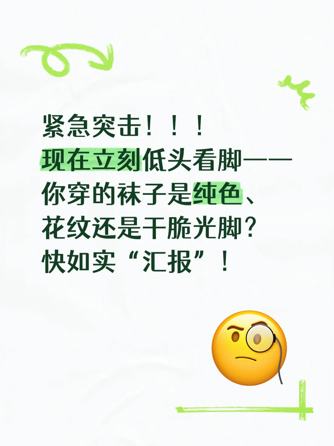 紧急突击！快交出你脚上穿的袜子🧦