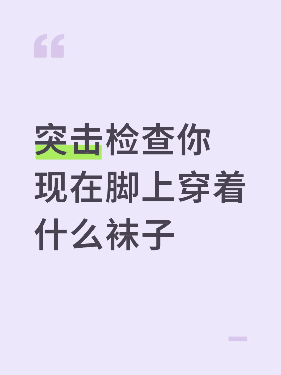 突击检查你现在脚上穿着什么袜子🥰