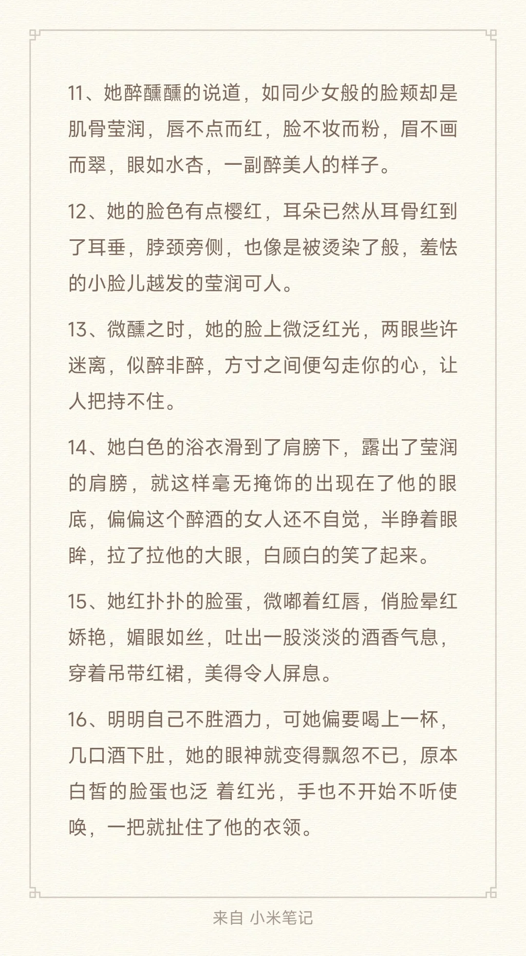 小说素材，如何描写醉酒媚态👀