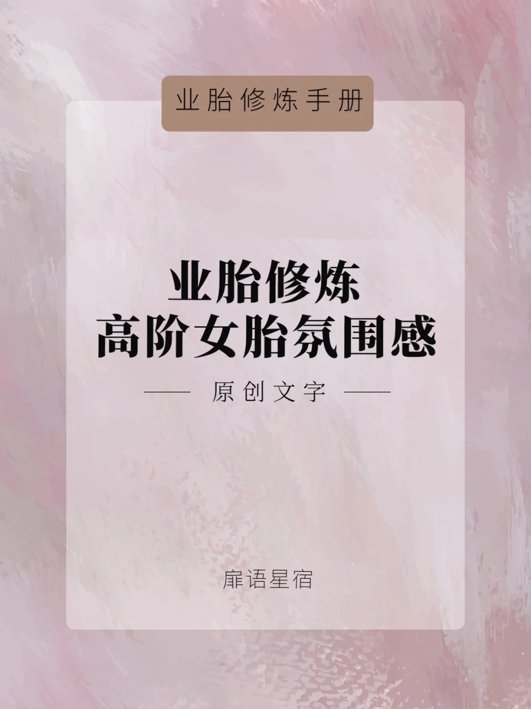 业胎修炼｜高阶胎氛围感