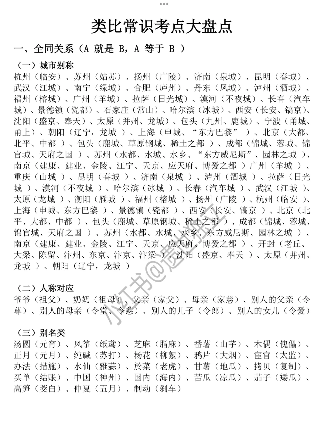 📚类比推理王炸笔记！考点+常识+十年真题