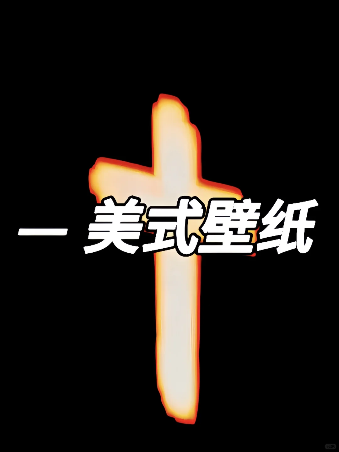 苹果壁纸 高级壁纸 美式壁纸