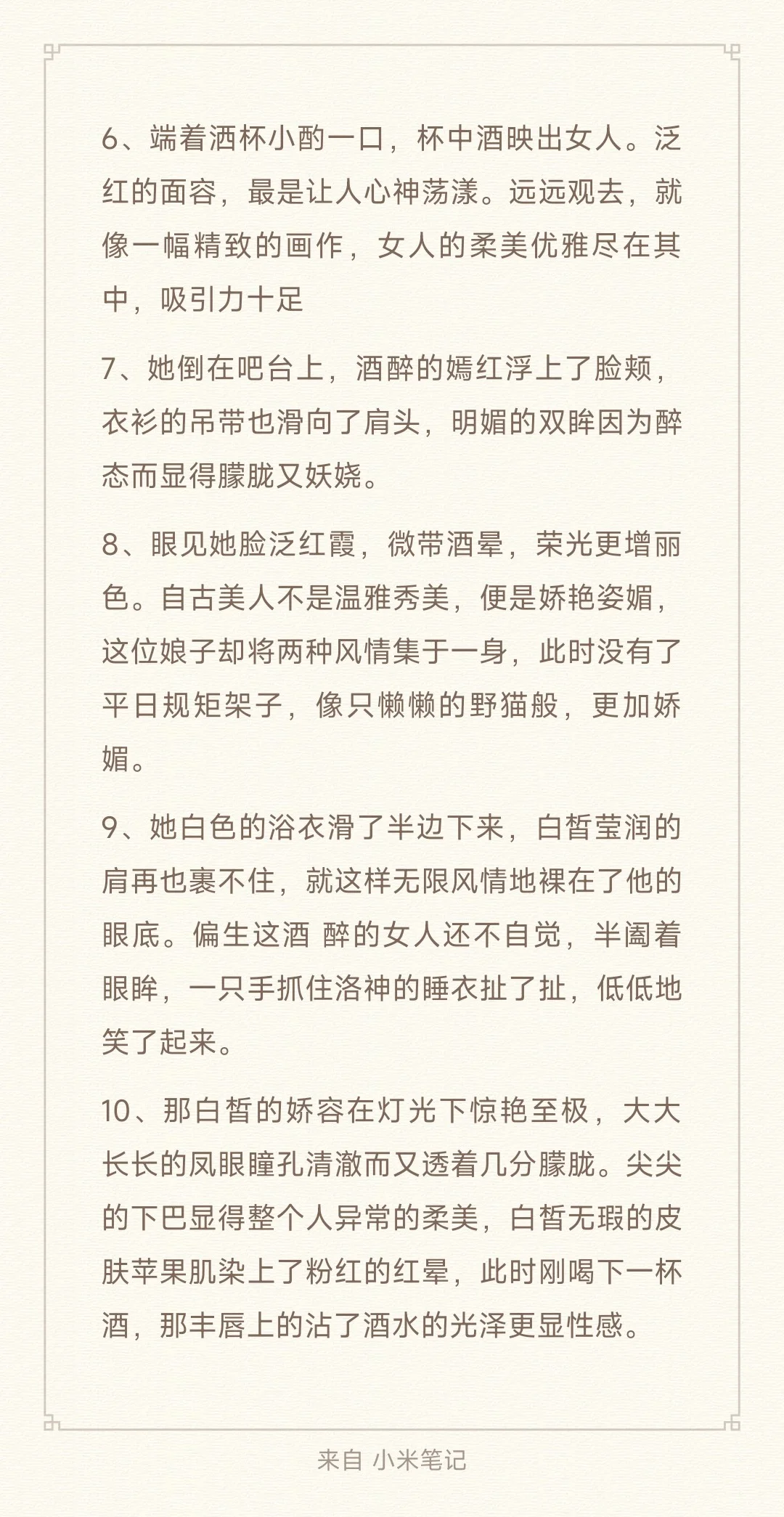小说素材，如何描写醉酒媚态👀
