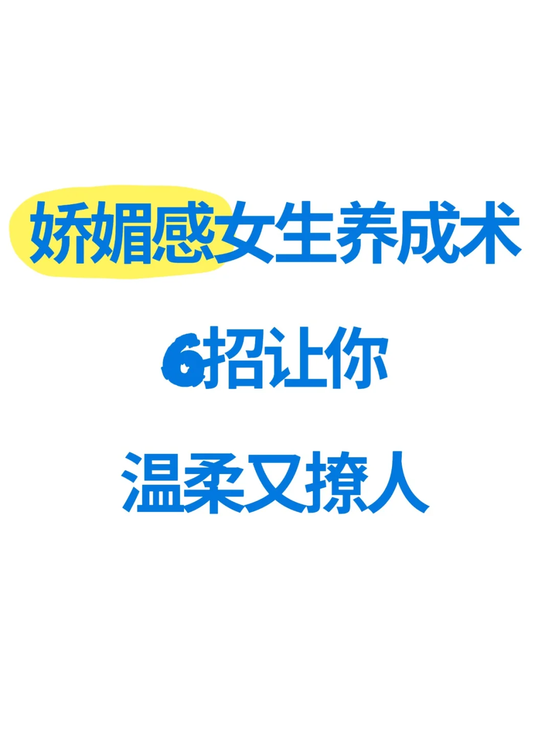 🌸娇媚感女生养成术｜6招让你温柔又撩人