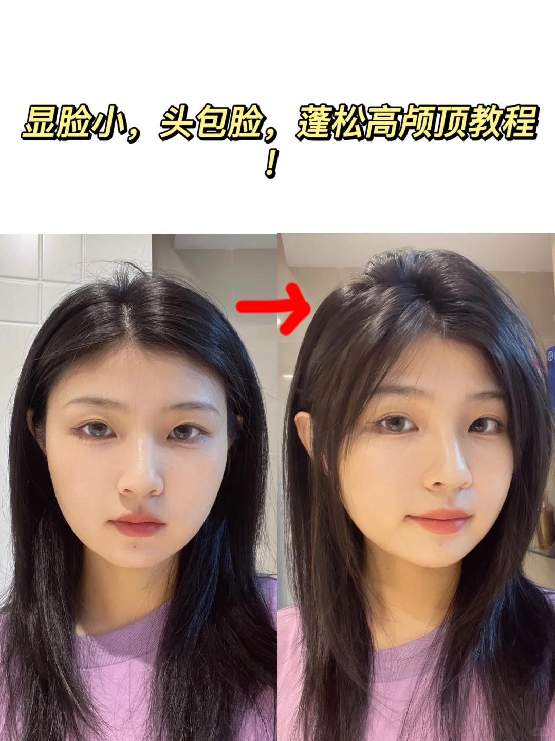 🔥圆方脸女生快速拥有蓬松高颅顶教程！