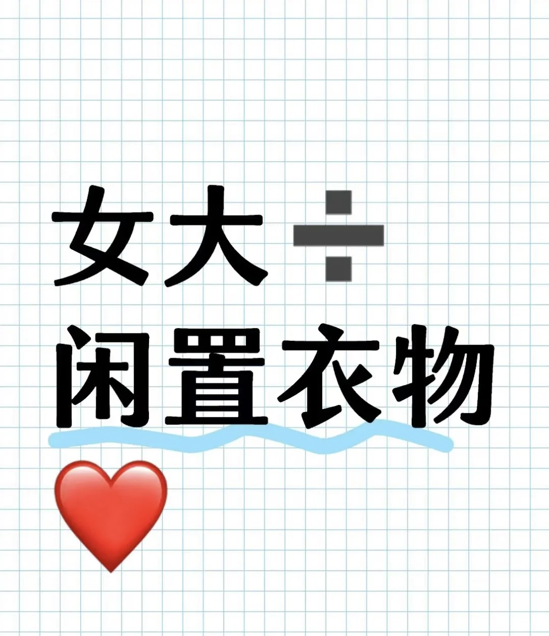 女大➗闲置呦
