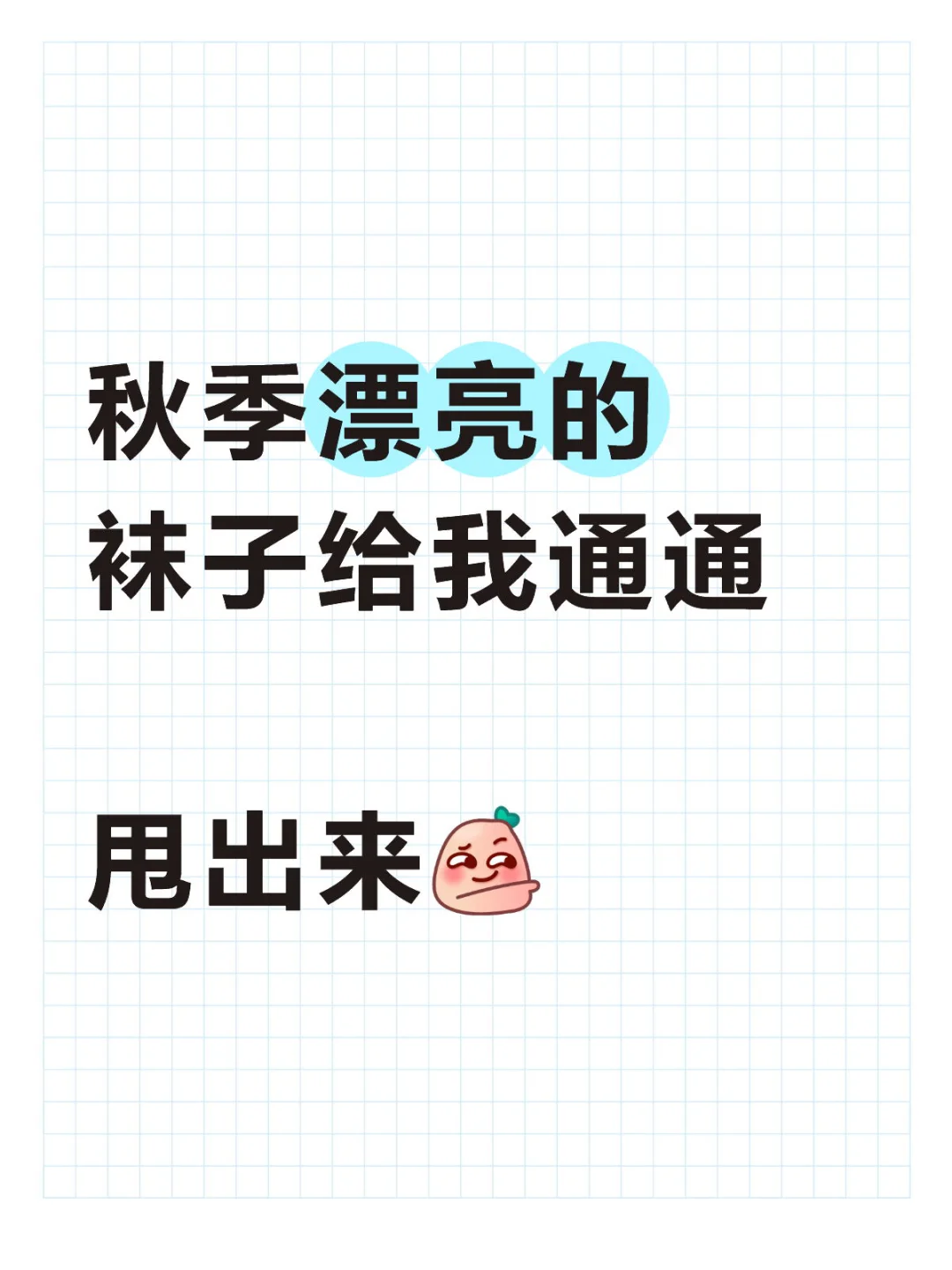 转眼就入秋了，大家都穿的什么袜子🧦？