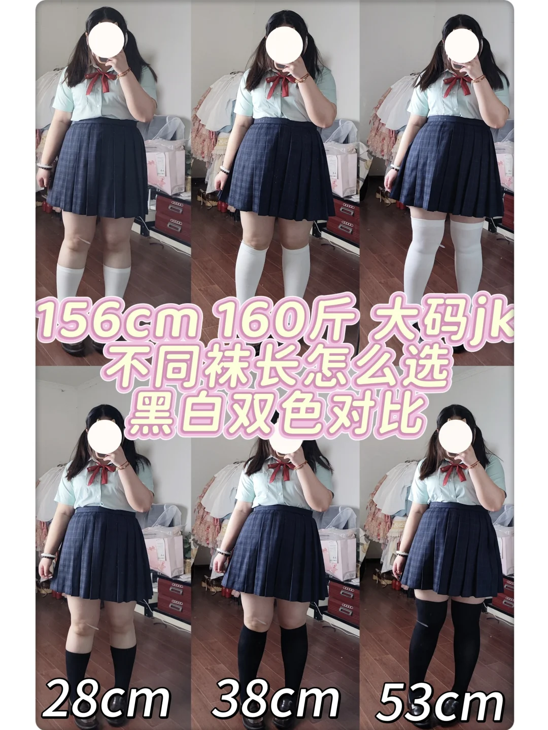 156/160斤 大码jk不同长度腿袜分享