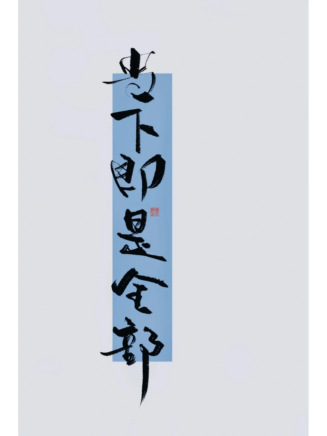 手写｜当下即是全部