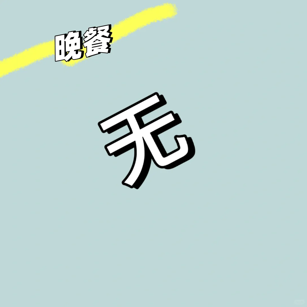 小个子女大不运动纯饮食减肥day1