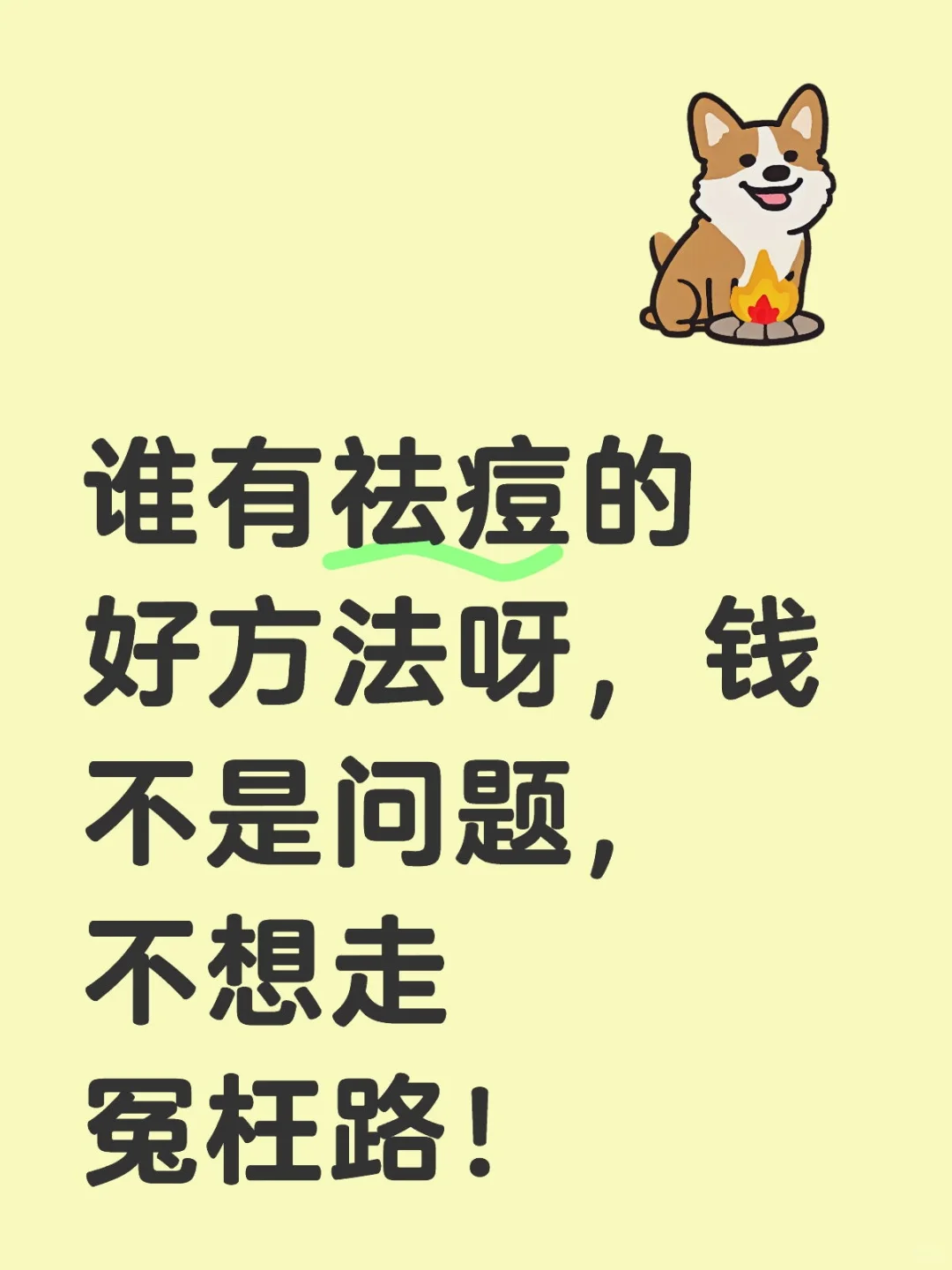 痘痘
