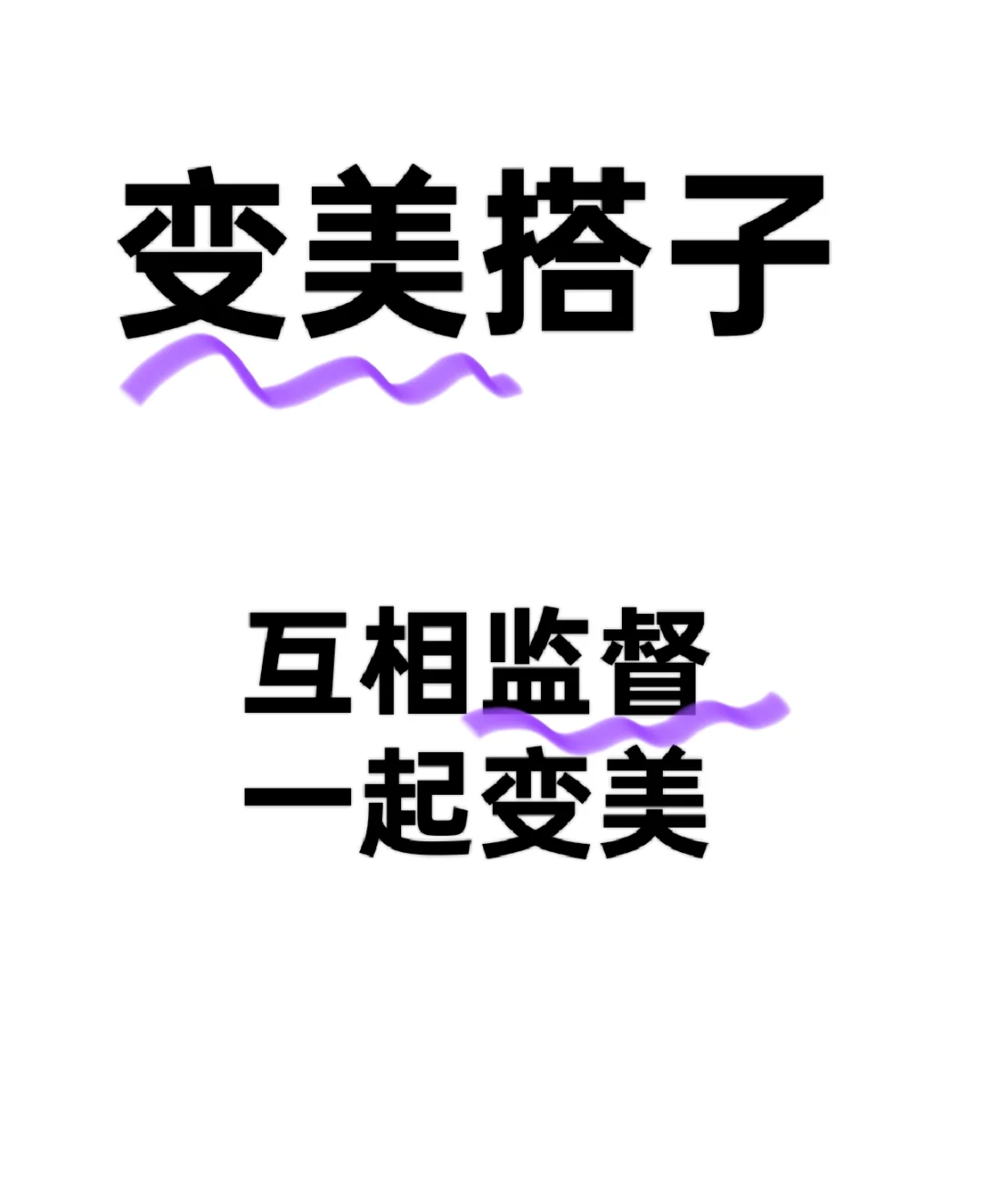 🌸寻找变美搭子，互相监督，一起变美！