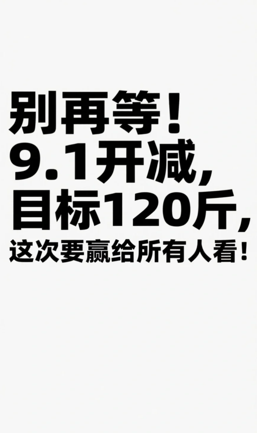 别再等！9.1开减，目标120斤！要赢给所有人看