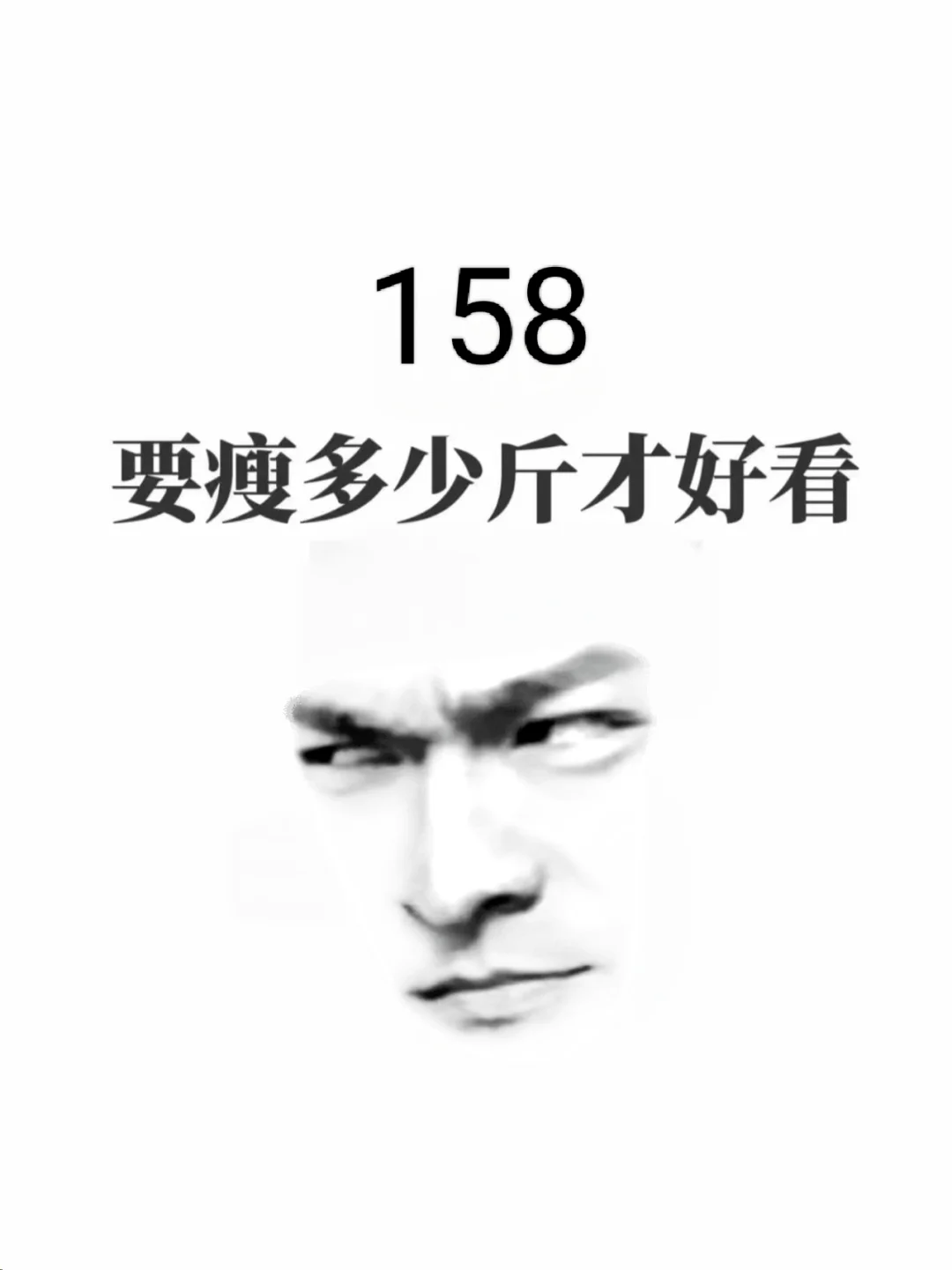 158要多少斤才算瘦啊
