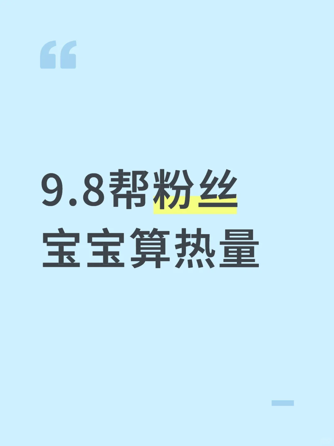 无偿帮粉丝宝宝算热量