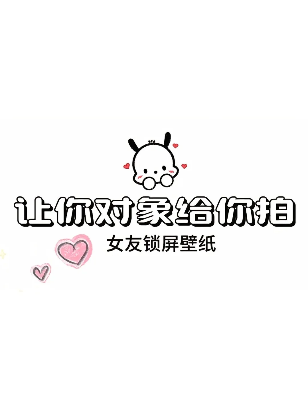 让你对象给你拍～