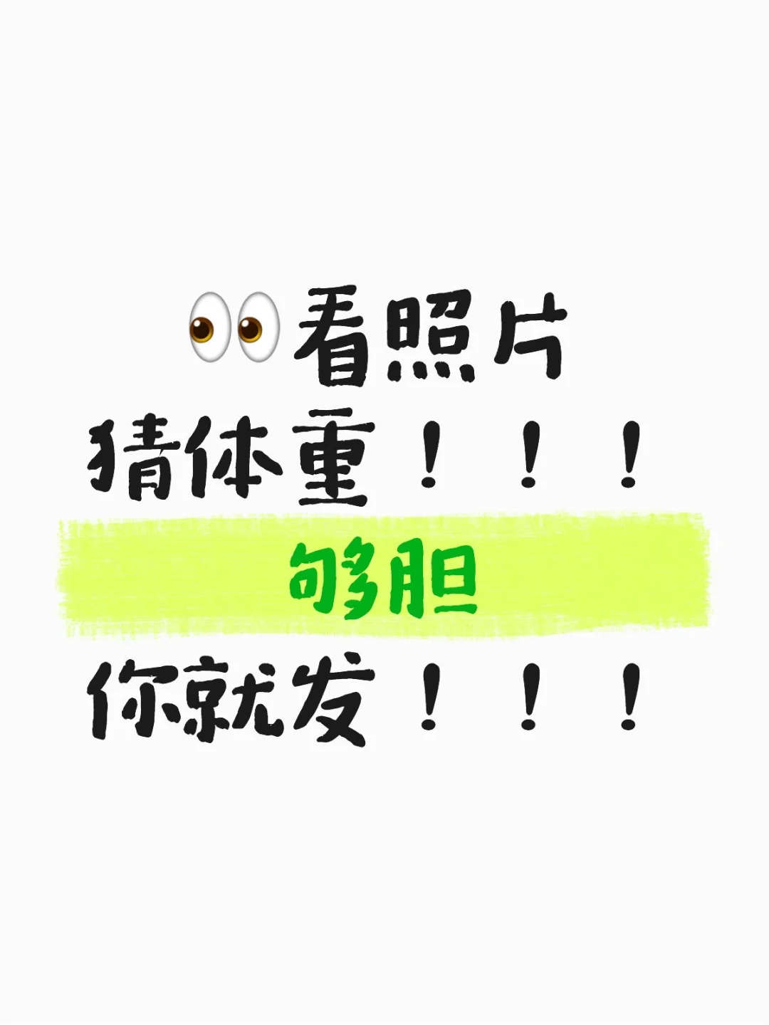 第四弹｜看照片猜体重！！！够胆你就发