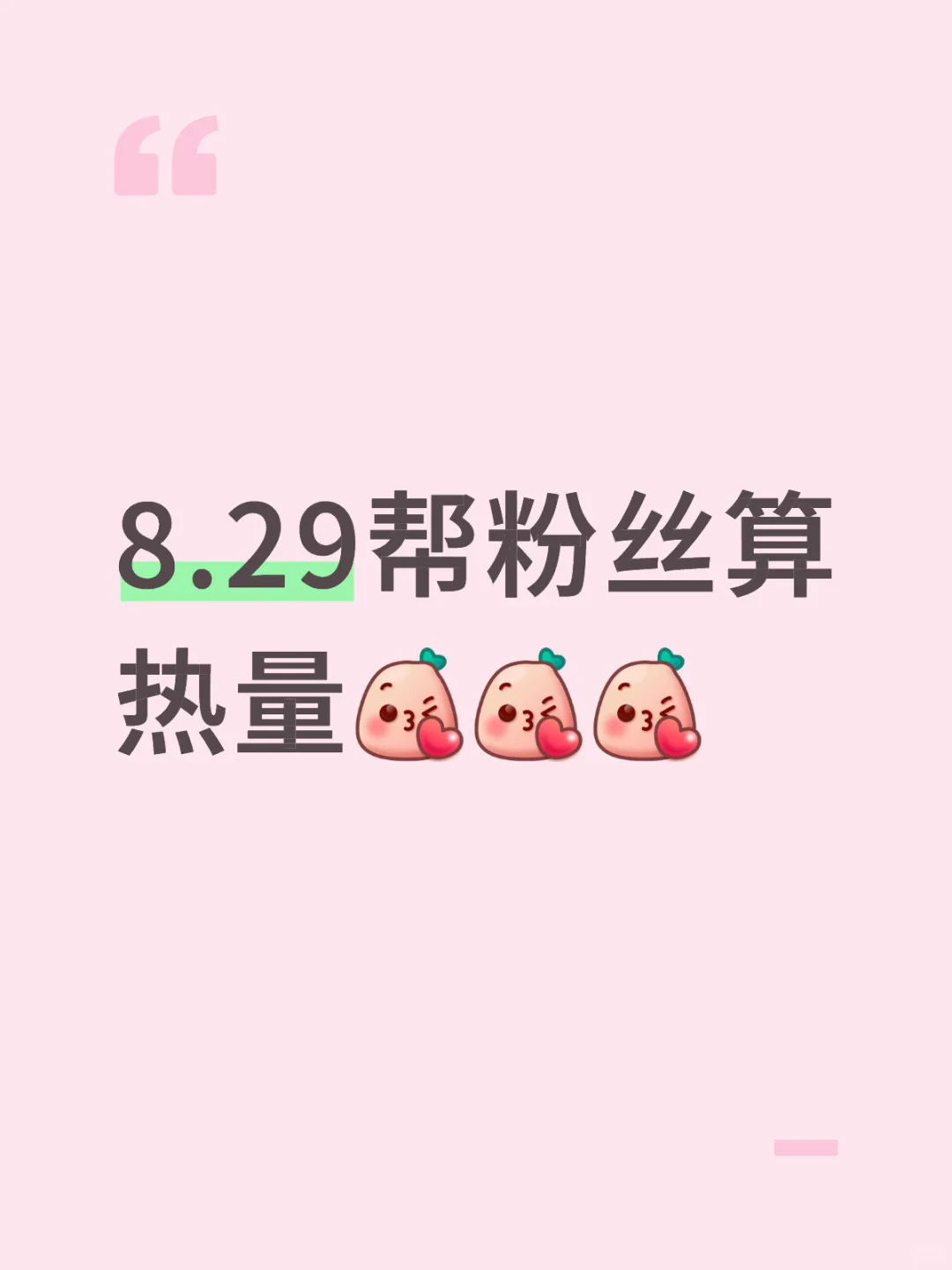 8.29帮粉丝算热量