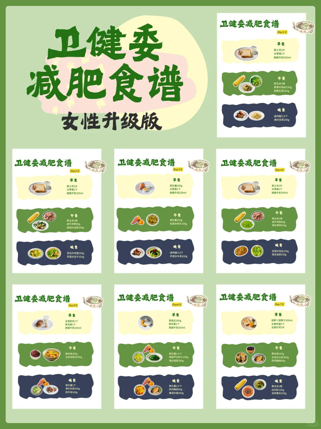 卫健委减肥食谱女性版来啦‼️