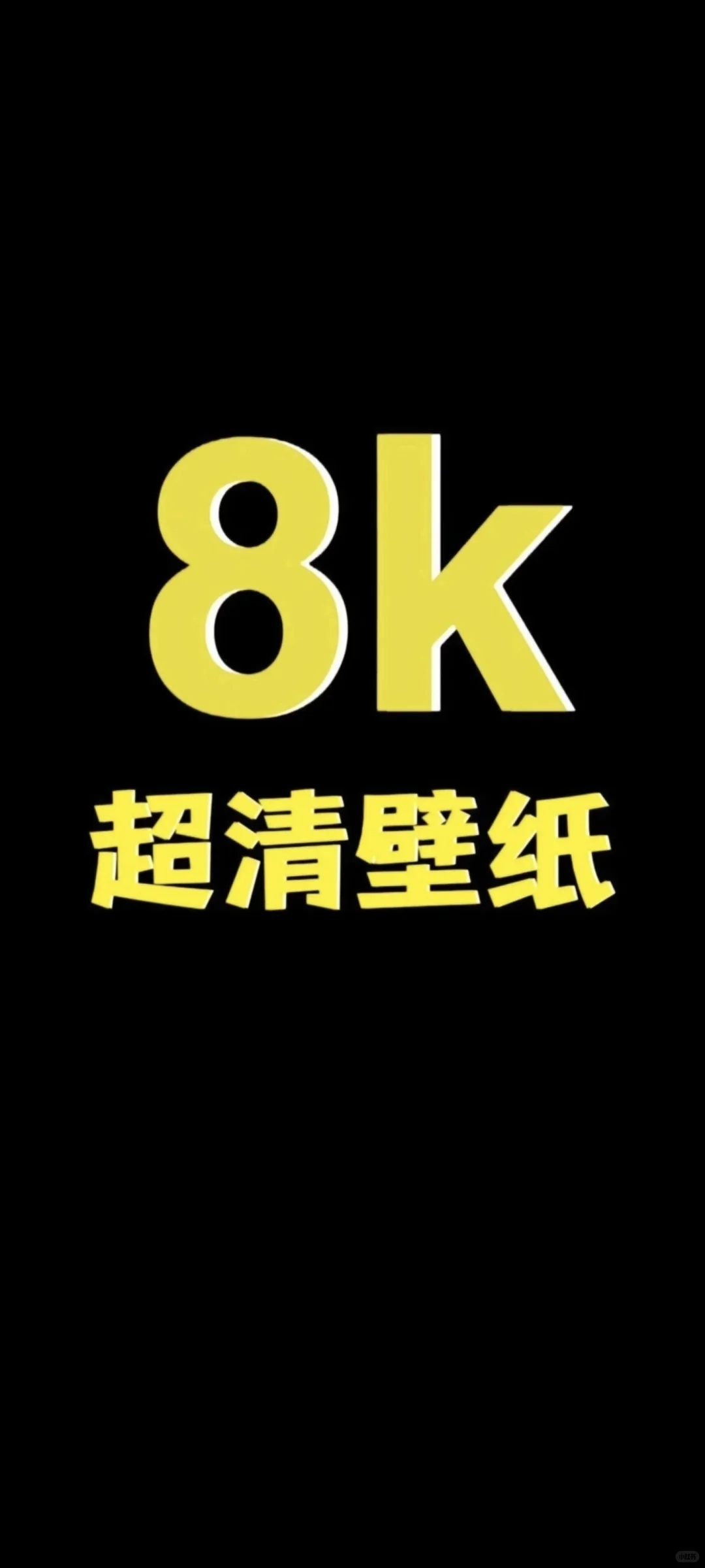 新壁纸来了！😍