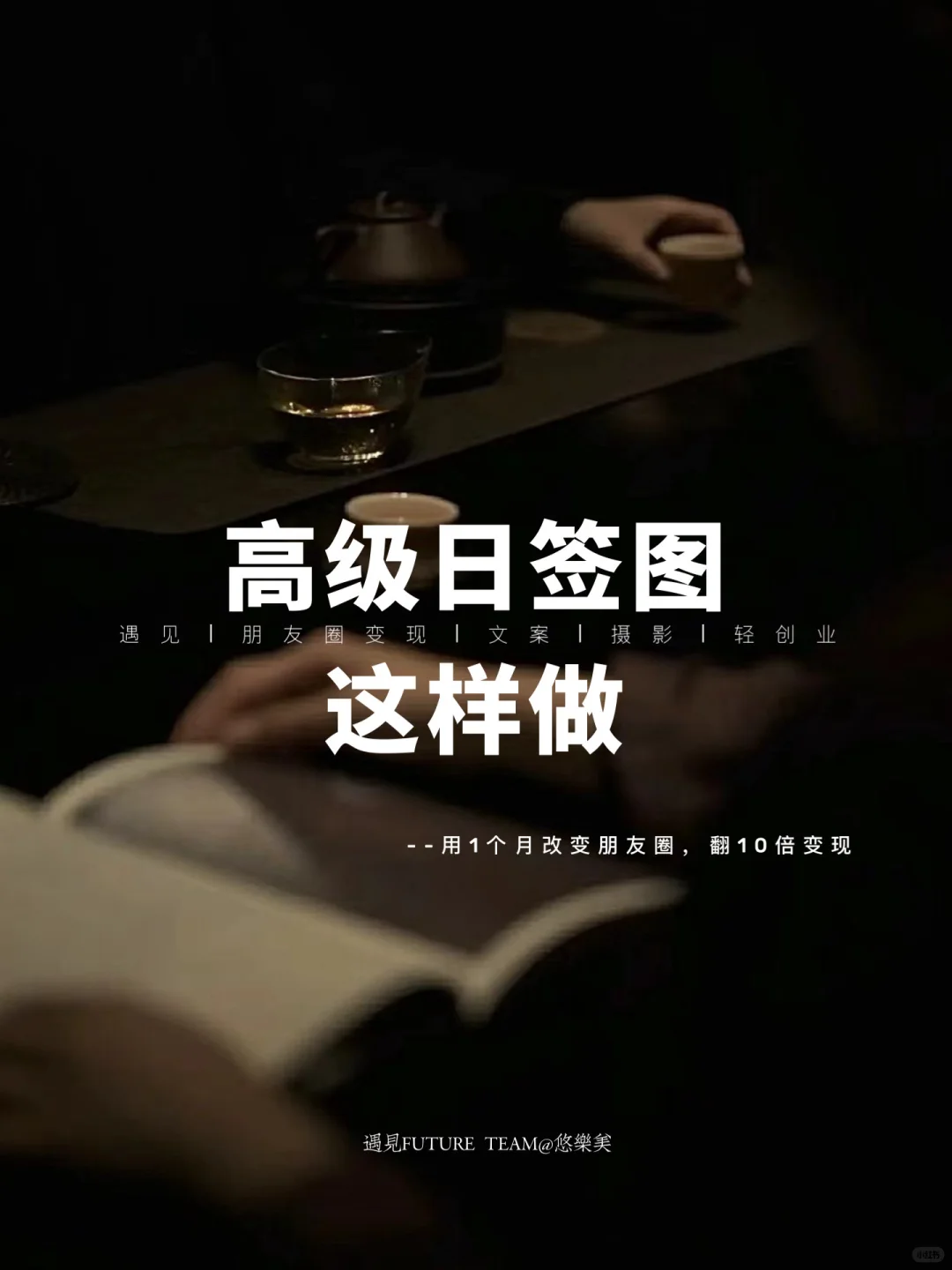 高朋友圈吸睛又吸金的日签图怎么做？