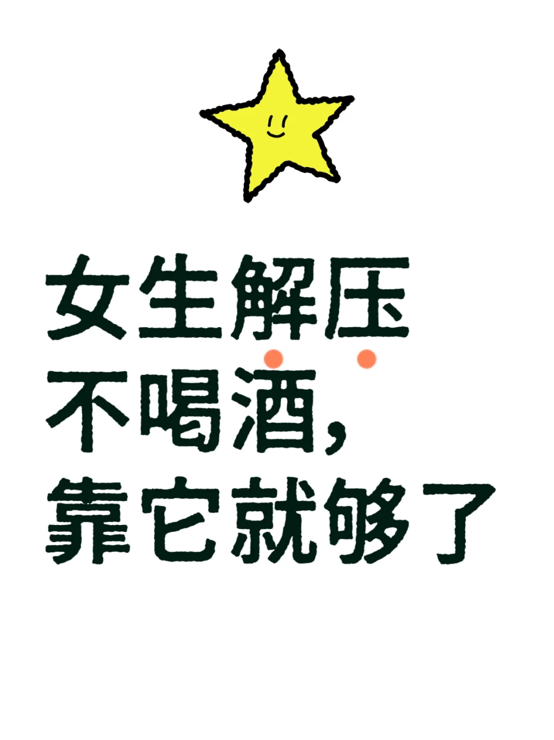 女生解压不喝酒，靠它就够了微醺快乐新公式