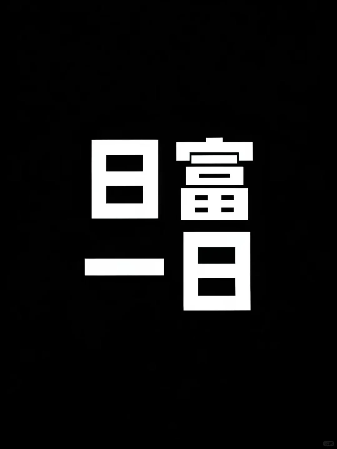 日富一日/黑白简约壁纸